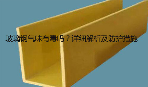 玻璃鋼氣味有毒嗎？詳細(xì)解析及防護措施