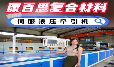 玻璃鋼拉擠設(shè)備新技術(shù)、新工藝的發(fā)展趨勢